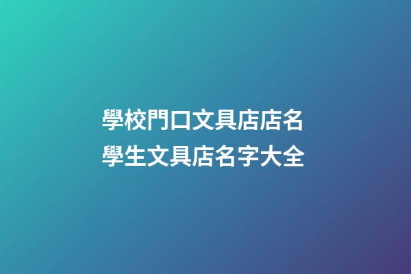 學校門口文具店店名 學生文具店名字大全-第1張-店鋪起名-玄機派